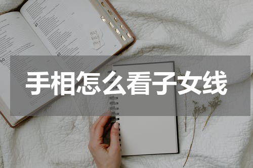 手相怎么看子女线