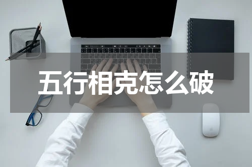 五行相克怎么破