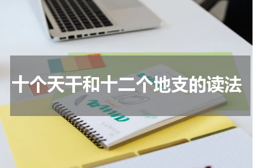 十个天干和十二个地支的读法