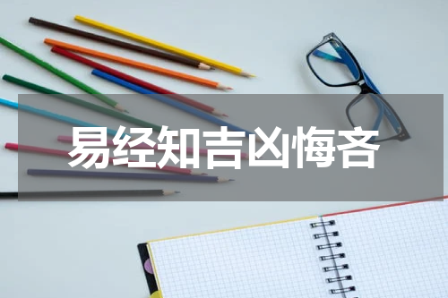 易经知吉凶悔吝