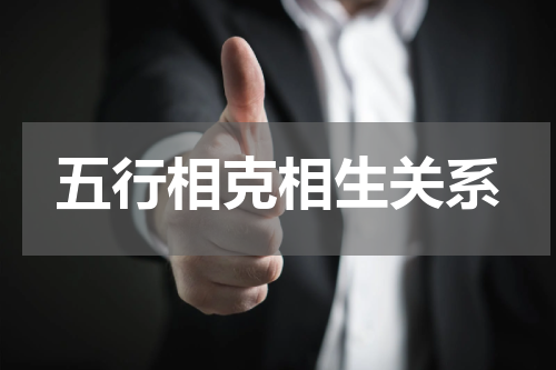 五行相克相生关系
