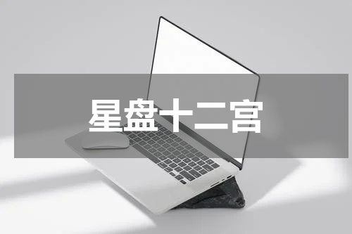 星盘十二宫