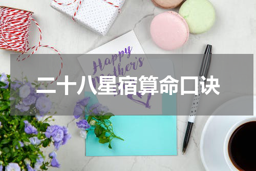二十八星宿算命口诀