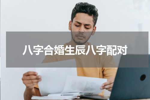 八字合婚生辰八字配对