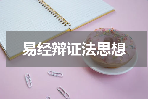 易经辩证法思想