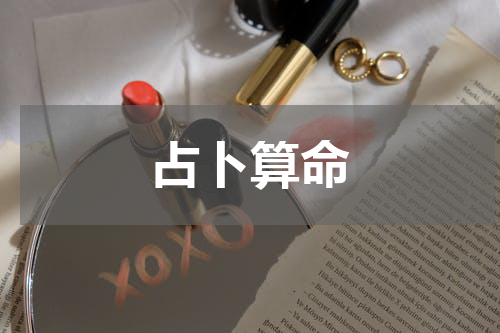 占卜算命