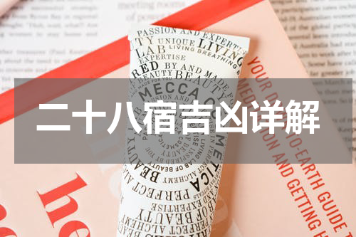 二十八宿吉凶详解