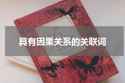 具有因果关系的关联词