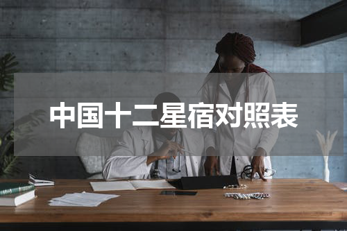 中国十二星宿对照表