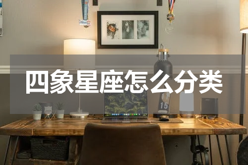 四象星座怎么分类
