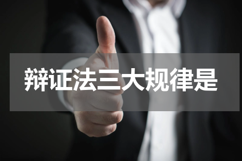 辩证法三大规律是