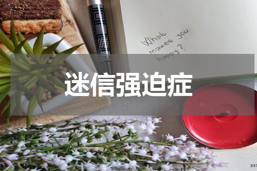 迷信强迫症