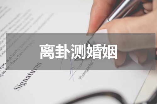 离卦测婚姻