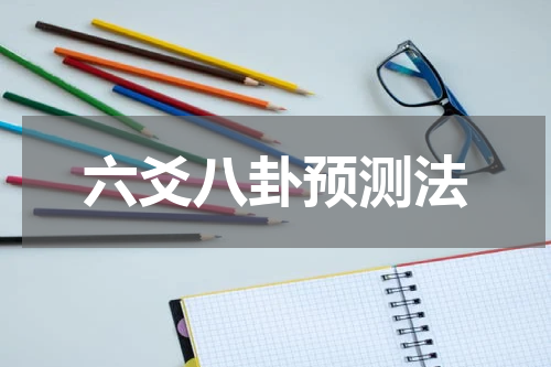 六爻八卦预测法