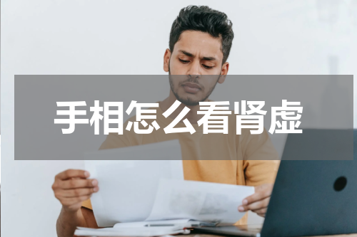 手相怎么看肾虚