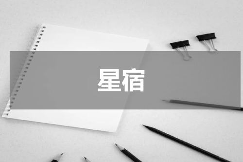 星宿