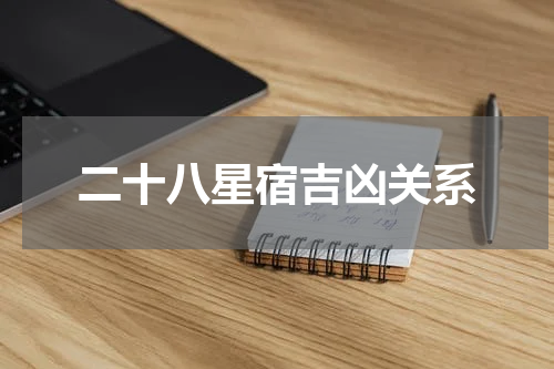 二十八星宿吉凶关系