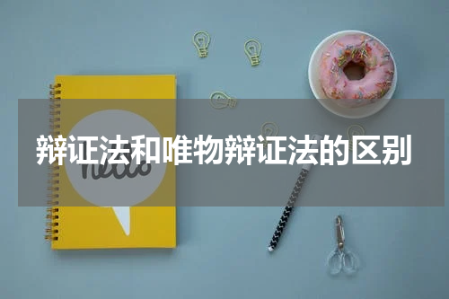 辩证法和唯物辩证法的区别