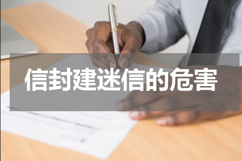 信封建迷信的危害