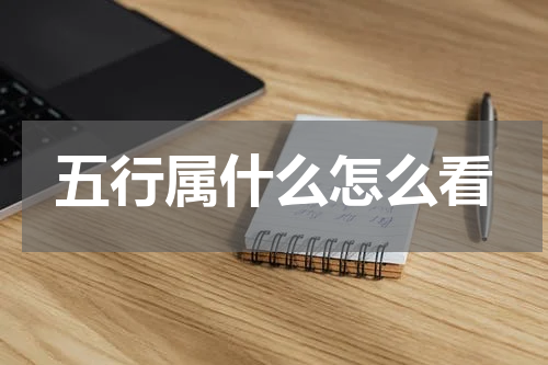 五行属什么怎么看