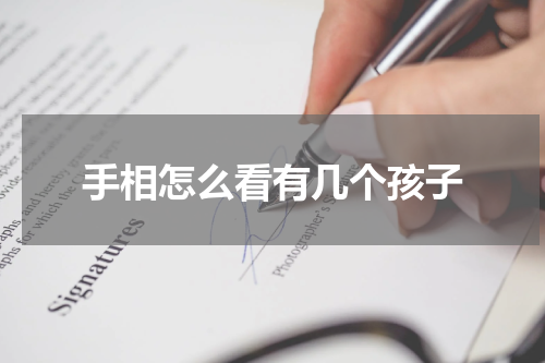 手相怎么看有几个孩子