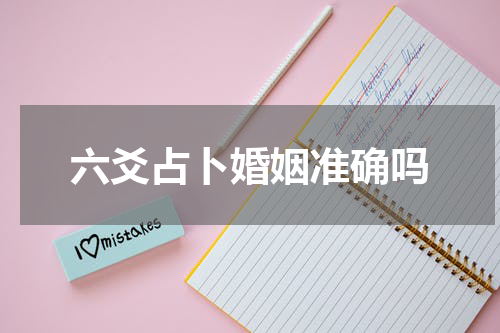 六爻占卜婚姻准确吗