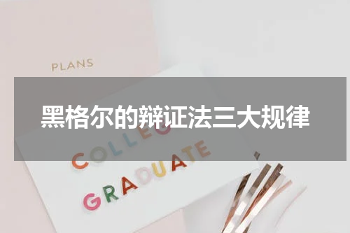 黑格尔的辩证法三大规律