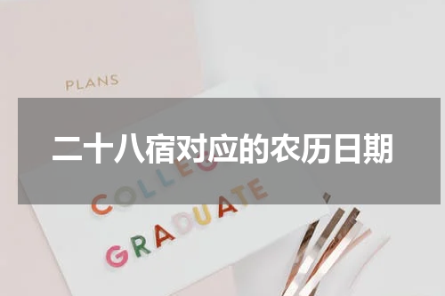 二十八宿对应的农历日期
