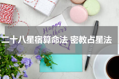 二十八星宿算命法 密教占星法