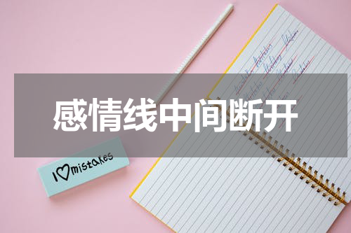 感情线中间断开