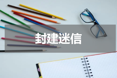 封建迷信