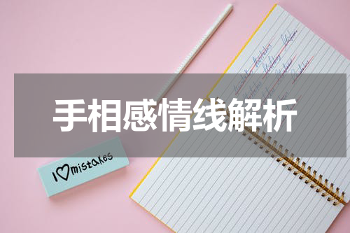 手相感情线解析