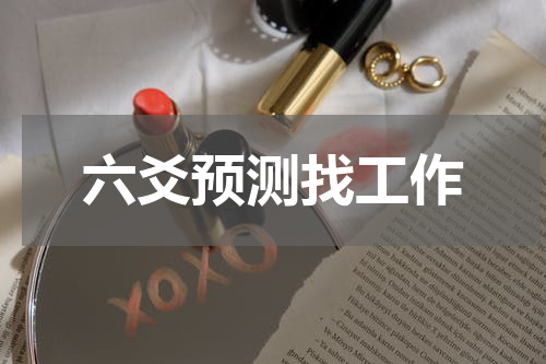 六爻预测找工作