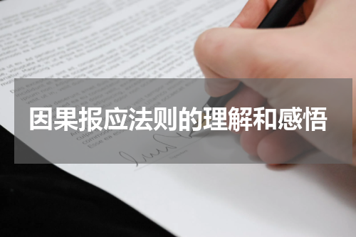 因果报应法则的理解和感悟