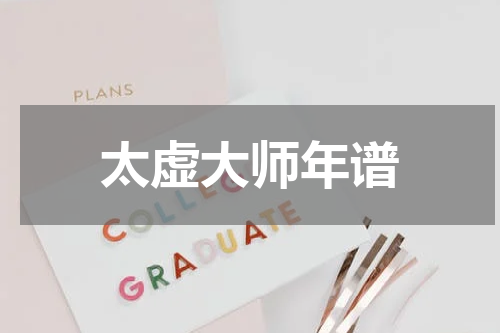 太虚大师年谱