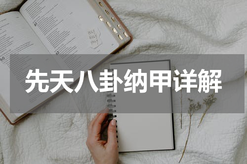 先天八卦纳甲详解
