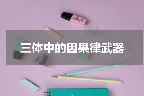 三体中的因果律武器