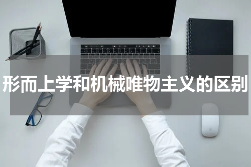 形而上学和机械唯物主义的区别