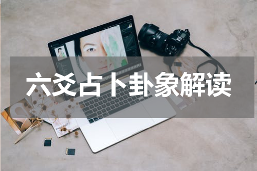 六爻占卜卦象解读