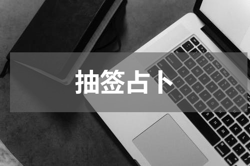 抽签占卜