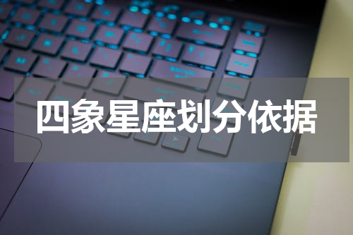 四象星座划分依据