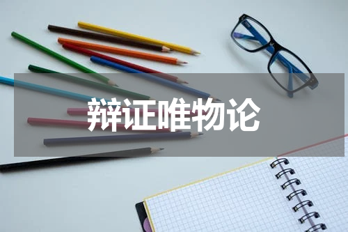 辩证唯物论