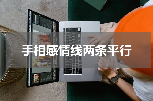 手相感情线两条平行