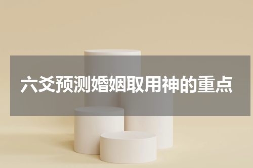 六爻预测婚姻取用神的重点