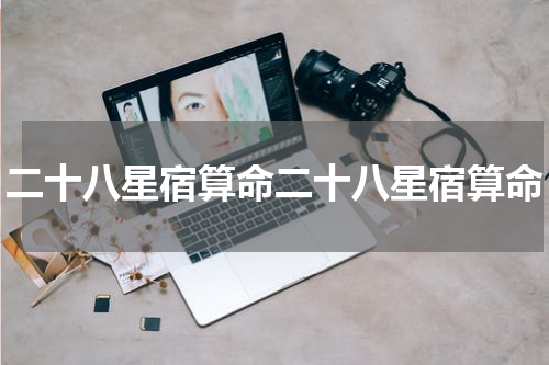 二十八星宿算命二十八星宿算命