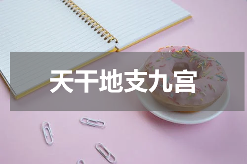 天干地支九宫