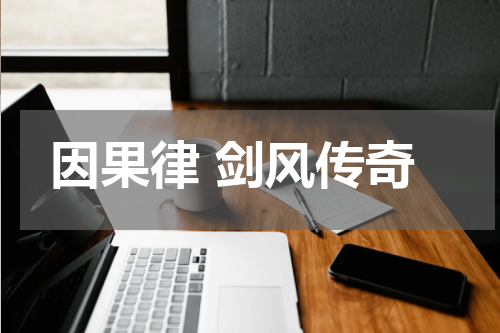因果律 剑风传奇