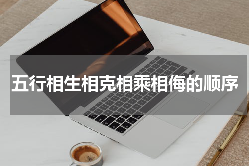 五行相生相克相乘相侮的顺序
