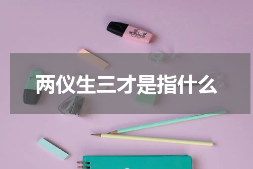 两仪生三才是指什么