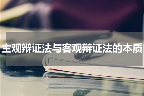 主观辩证法与客观辩证法的本质